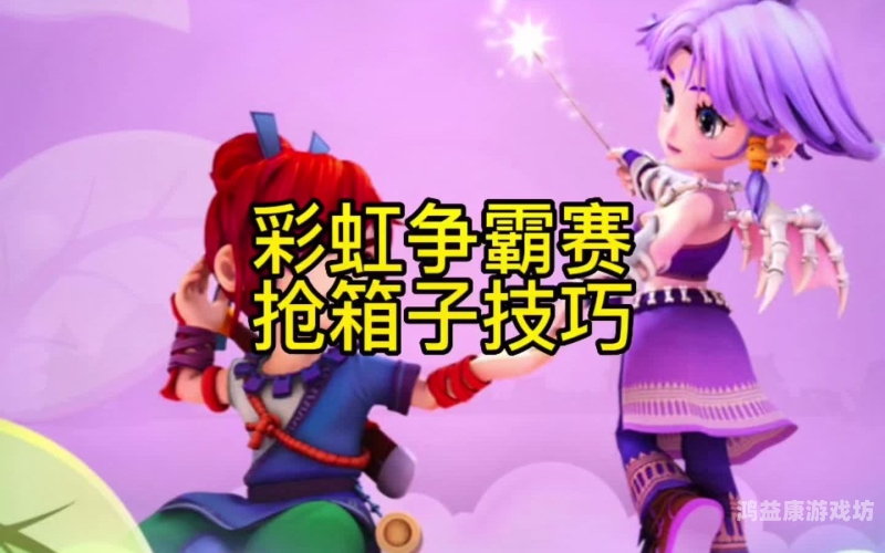 梦幻西游彩虹争霸赛攻略，如何高效闯关赢得胜利梦幻西游彩虹争霸赛攻略大全