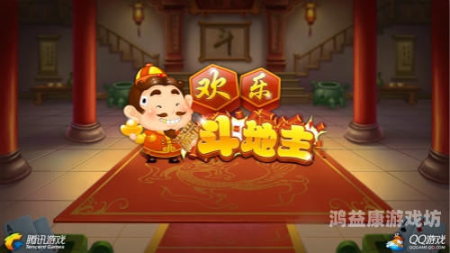 欢乐斗地主(免费版)——经典棋牌，随时随地享受竞技乐趣欢乐斗地主免费版旧版