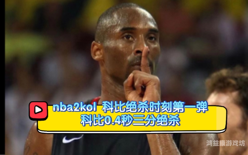 绝杀时刻！回顾NBA历史上那些令人窒息的最快绝杀瞬间nba最极限秒绝杀