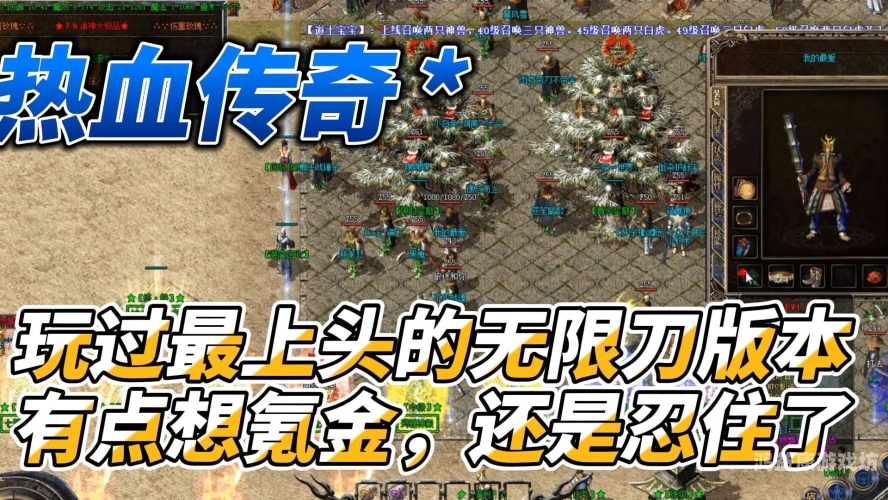 攻速无限刀，极速战斗与热血传奇的完美结合满攻速版传奇
