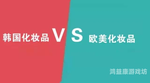 全球视角下的日韩欧美亚洲，文化交融与共同发展欧美妆和日韩妆区别777ccc