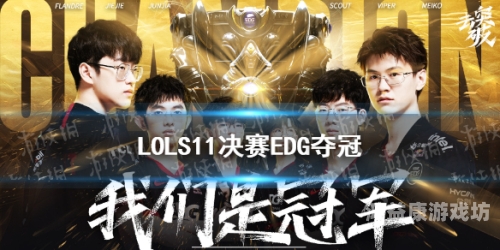 历史性的夜晚，EDG逆转胜DK，夺得英雄联盟S11世界冠军英雄联盟夺冠历史