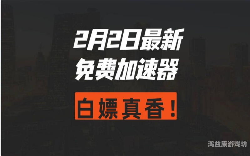 每天免费2小时加速器，提升你的网络体验每天免费2小时加速器下载