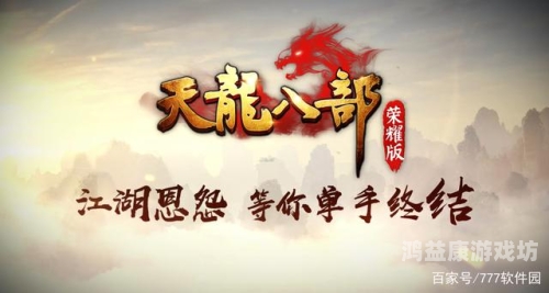 新修天龙八部（2023版）深度解析，经典重塑还是狗尾续貂？天龙八部最新版2023在线观看