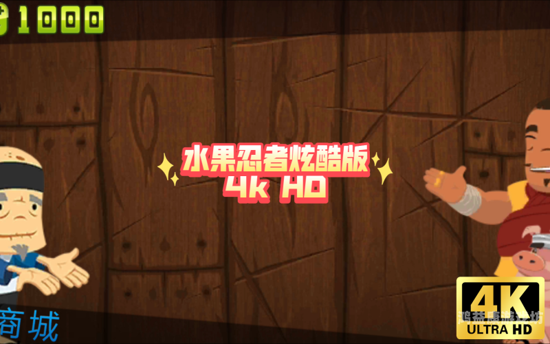 水果忍者经典版安卓版——指尖上的速度与激情，重温切水果的无限乐趣水果忍者经典版安卓版怎么下载