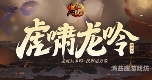 深度解析虎啸三国，正规性与魅力并存的三国题材佳作虎啸三国是正规游戏吗知乎