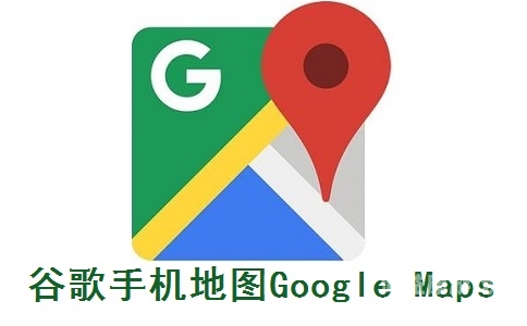 探索无界，谷歌地图免费版深度评测与使用指南谷歌地图中文版谷歌地图免费版