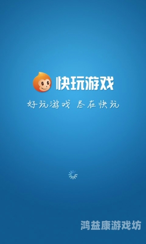 快玩游戏，畅享游戏世界的便捷之选快玩游戏盒为什么没有游戏了