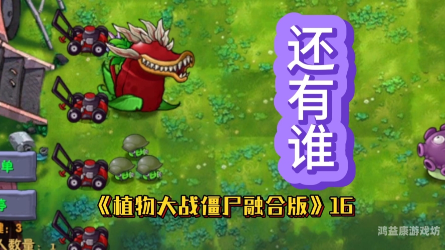 植物大战僵尸1中文单机版植物大作战，僵尸来袭的终极对决