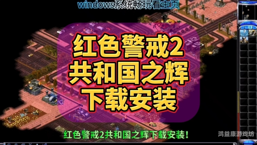 红色警戒2共和国之辉简体中文版红色警戒2共和国之辉，经典即时战略游戏的深度解析与魅力回顾