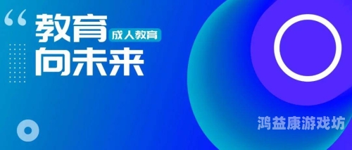 成人大专成人大专教育全面解析，机遇、挑战与未来展望