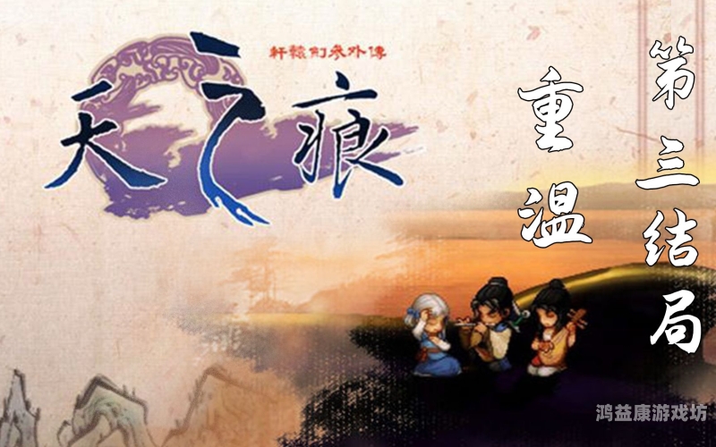轩辕剑之天之痕结局轩辕剑之天之痕结局深度剖析