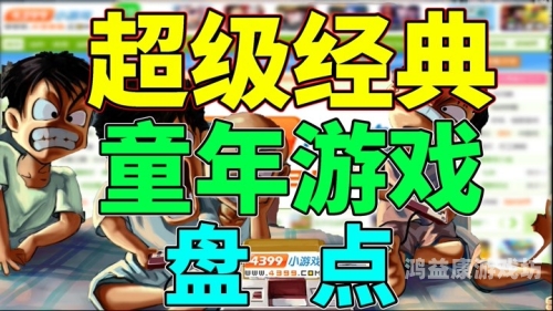 4399以前的老游戏全部重温经典，回忆满满——4399以前的老游戏大盘点