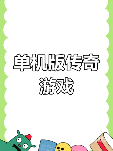 独闯传奇，一人一服的单机版传奇手游体验经典单机游戏100部