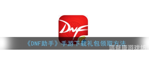 dnf助手DNF助手，阿拉德的冒险伴侣