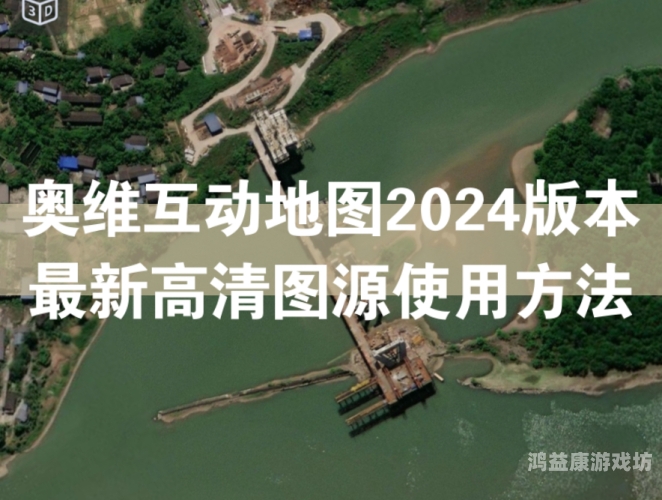 奥维地图2024最新版，探索世界的全新视角奥维地图2024最新版图源二维码