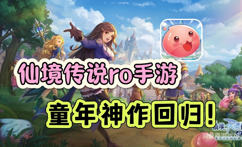 仙境传说手游官网，探索奇幻世界，重燃冒险激情仙境传说手游官网入口