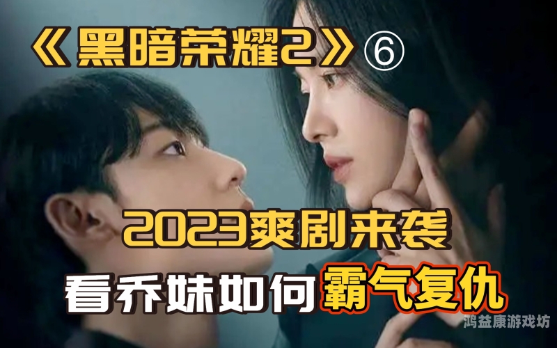 青柠影视剧大全，探索影视世界的无限可能青柠影视剧大全免费观看黑暗荣耀第1集至第12集简介
