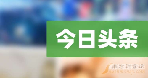 今天今日头条新闻今日头条新闻，2025年1月29日全球要闻盘点