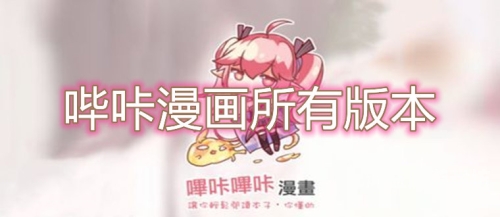 哔咔哔咔漫画哔咔哔咔漫画，二次元世界的新宠，你了解多少？