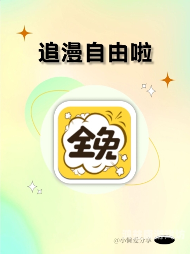 免费看漫画app免费看漫画的宝藏App推荐，追漫必备！