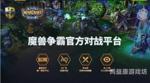 魔兽对战平台大盘点魔兽对战平台有哪些?