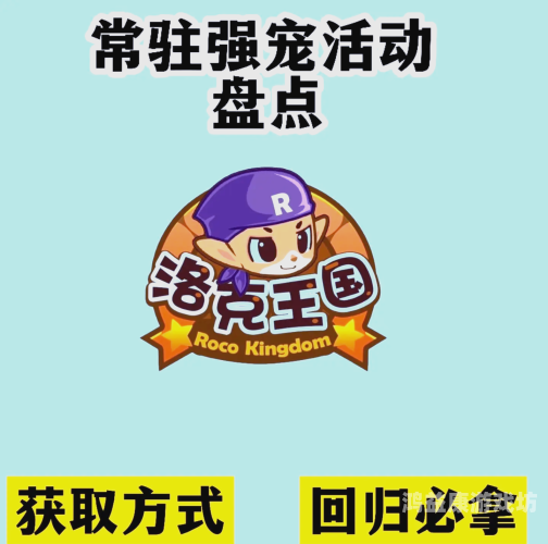 2021洛克王国回归必练宠物指南2021洛克王国回归后练什么