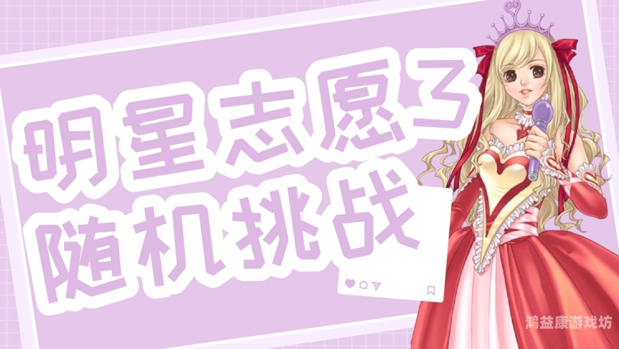 明星志愿2000攻略重拾经典，全方位解析明星志愿2000的制胜攻略
