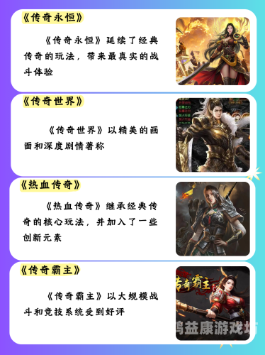 传奇手游排行榜传奇手游排行榜，探索经典与创新的奇幻之旅