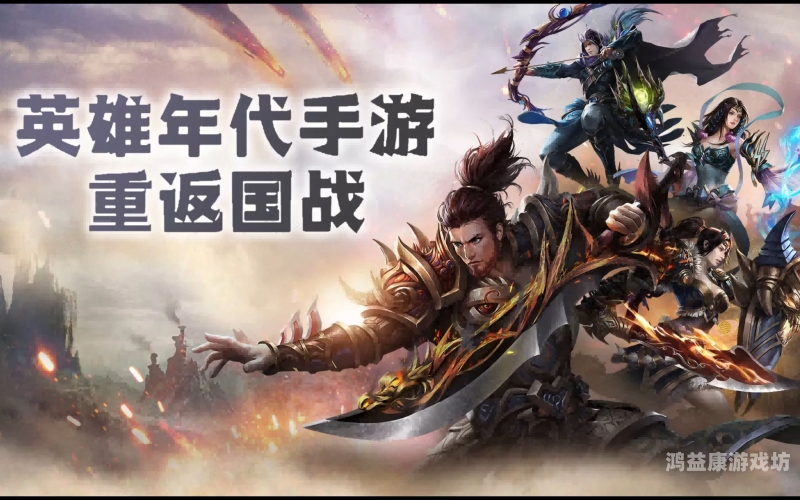 探秘盛大新英雄年代手游，穿越烽火，续写传奇盛大新英雄年代手游最新版本号