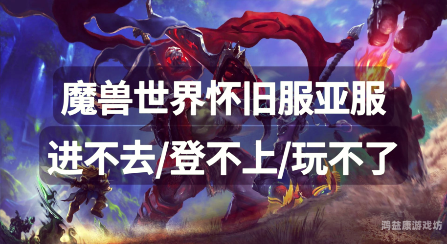 2023年魔兽世界国服停运，回顾、影响与展望2021年魔兽世界还能玩吗