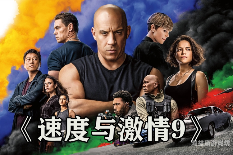 速度与激情9，速度与激情的再度燃起速度与激情9完整版免费观看