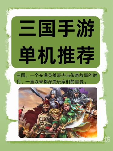 三国单机版手机游戏三国单机版手机游戏，体验原汁原味的历史风云