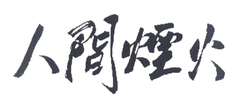 无限影院，畅享影视的绝佳平台无限影院我的人间烟火大结局