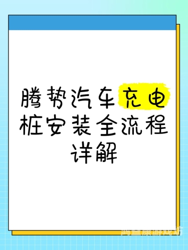 一键开启智能生活，全方位指南，助您轻松掌握安装各类设备与应用技巧安装充电桩需要办理哪些手续