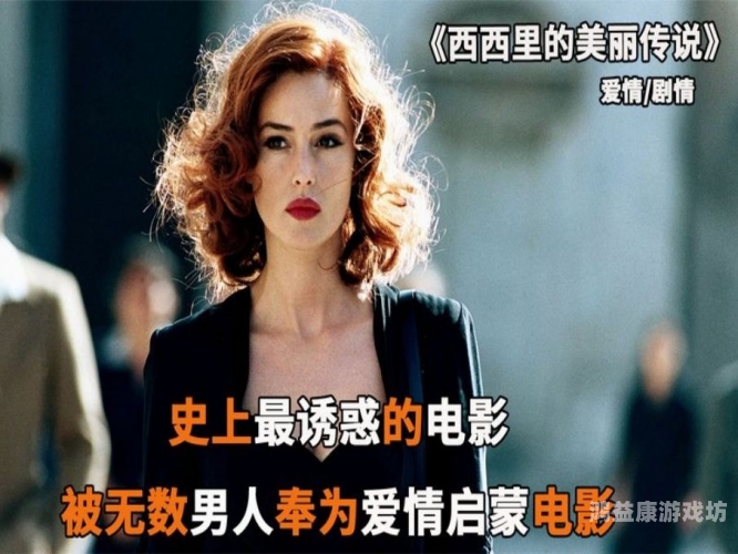 西西里的美丽传说美丽与悲剧交织，西西里的美丽传说深度解读