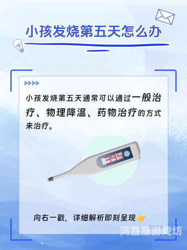 小孩发烧莫慌张，科学应对有妙方小孩发烧怎么办怎样退烧快