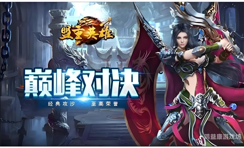 传奇手游官方正版的魅力与体验传奇手游官方正版下载