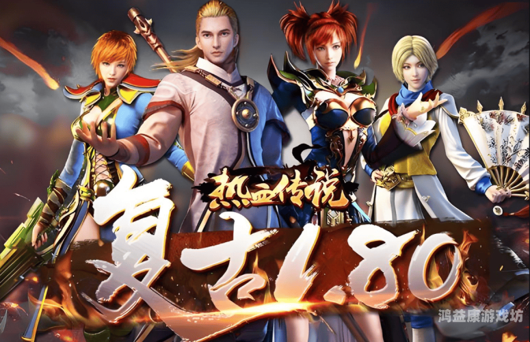 传奇手游官方正版的魅力与体验传奇手游官方正版下载