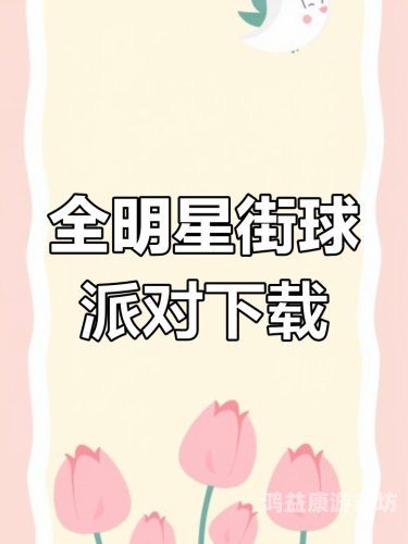 街头篮球手游街头篮球的魅力，从游戏到文化的全方位解析