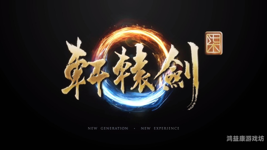 轩辕剑7一、标题