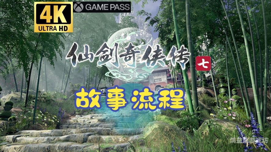 重温仙剑情怀，探索仙侠世界——仙剑奇侠传手机移植版震撼来袭！仙剑奇侠传手机移植版下载