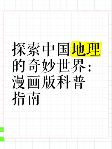 奇妙漫画探索奇妙漫画的奇幻世界，艺术与想象的完美融合