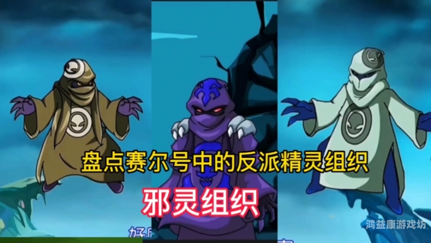 赛尔号九大反派组织，黑暗势力在赛尔号的崛起赛尔号九大反派组织是谁