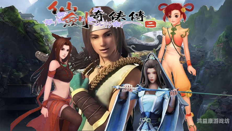 新仙剑奇侠传安卓版，重温经典，再创辉煌