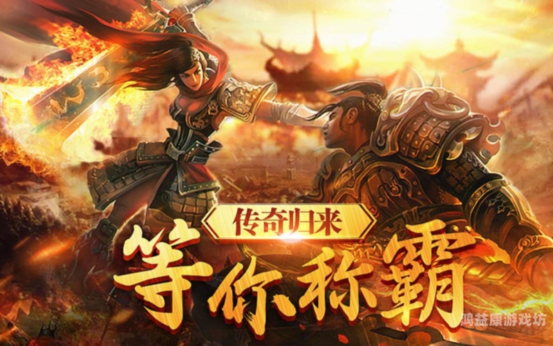 今日新开服传奇手游网站正式上线，手游时代再掀狂潮！今日新开服传奇手游网站是什么