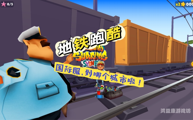 地铁跑酷（国际服）深度解析，城市中的极速追求地铁跑酷国际服下载