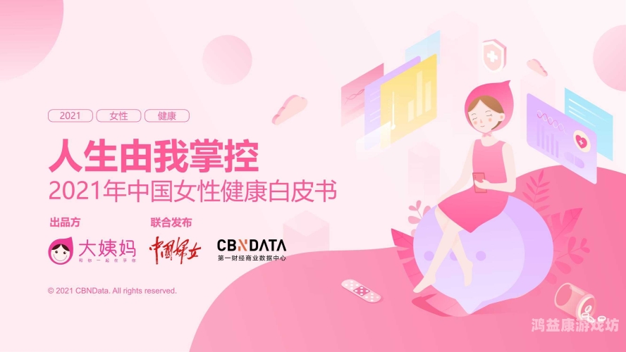 2021年，女性水蜜桃在线播放与生活质量的全面提升——关注少妇群体的长久幸福