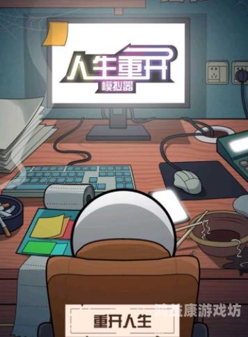 人生模拟器，探索未知的可能性