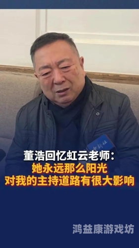 虹云告别仪式举行，董浩现场落泪，深情回忆昔日搭档虹云个人资料